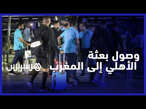 شاهد.. لقطات وصول بعثة الأهلي إلى مطار محمد الخامس قبل مواجهة الوداد في نهائي العصبة