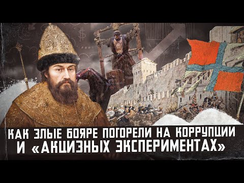 Соляной бунт - что, как, куда и для чего.