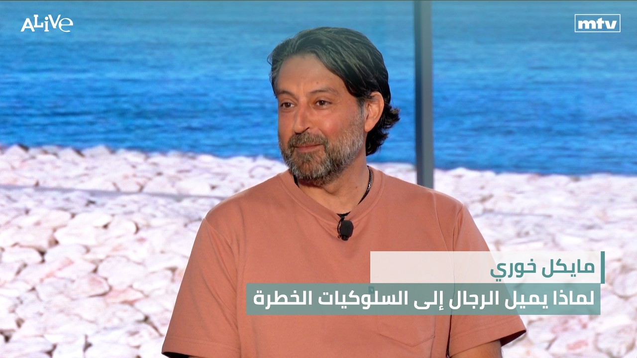 مايكل خوري - لماذا يميل الرجال إلى السلوكيات الخطرة - شخصية اليوم: ريتشارد لوي