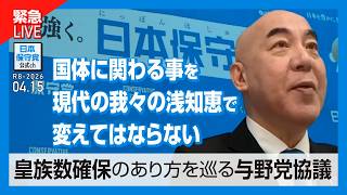 R8 4/15 皇族確保のあり方を巡る与野党協議後に緊急記者会見
