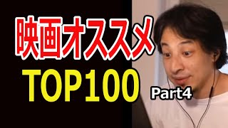 【ひろゆき】映画オススメTOP100まとめ part4【切り抜き/映画62~80】