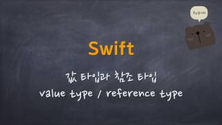 Swift - 값 타입과 참조 타입