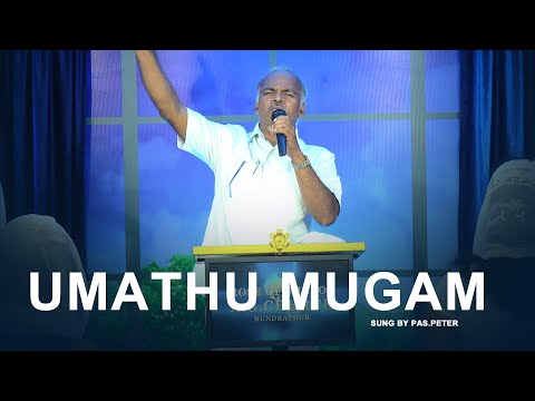உமதுமுகம் நோக்கி | UMATHU MUGAM NOKKI | TAMIL CHRISTIAN SONG