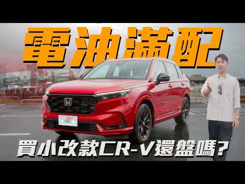 【駕途】這次給滿配不盤了？小改款Honda CR-V e:HEV電油動力優缺點速評！｜車界公道伯 EP.25
