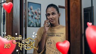 Heenayaki Me Adare | Episode 165 - (2023-07-11) | ITN preview image
