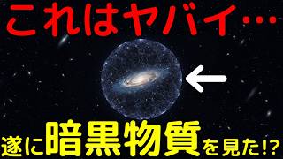 本当ならノーベル賞確実！遂にダークマターの証拠検出か