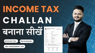 Advance Tax , Self Assessment Tax और TDS Challan कैसे generate करें ft @skillvivekawasthi