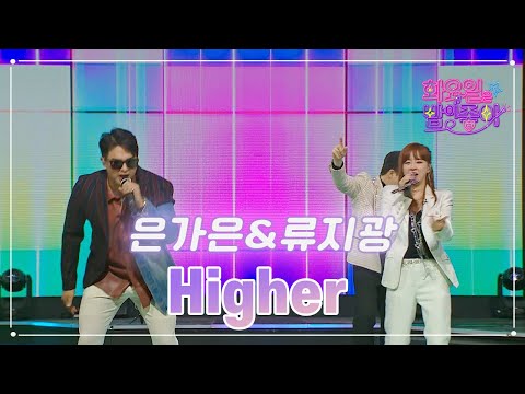 은가은&류지광 - Higher 화요일은 밤이 좋아 65화 230425 방송