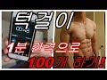 턱걸이 1분 간격으로 100개 하기 (개수채우기 방식으로 도전)