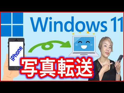 【iPhoneの写真】Windows11のパソコンに移す方法