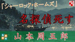 【朗読】第三巻「シャーロック・ホームズ」　山本周五郎長編小説　ナレーター七味春五郎　発行元丸竹書房