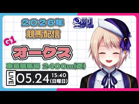 《オークス・牝馬優駿》〖G1〗〔競馬同時視聴配信〕2026年『牝馬クラシック第2弾!』【個人Vtuber/星 雨月】〔競馬ライブ配信〕