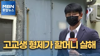 Download lagu '잔소리 이유' 10대 고교생 형제가 할머니 살해 [MBN 종합뉴스] mp3