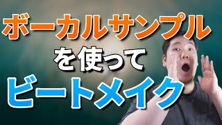 ビートがかっこいいのに歌詞がかわいいw内臓脂肪にはお気をつけて🥺　コード→ドラム→ベース→メロディの順なのですね〜これはポップスでもこの順なのでしょうか？ - 【DTM】ボーカルサンプルを使ってビートメイクしました