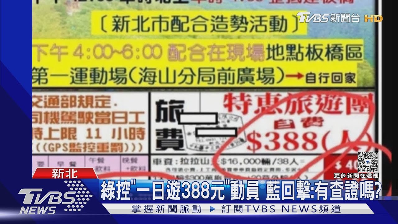 綠控「一日遊388元」動員　藍回擊：有查證嗎？