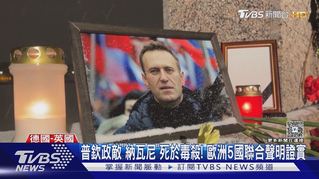 影音/澤倫斯基稱「普欽時間不多了」 歐洲5國聯合聲明:普欽政敵死於毒殺