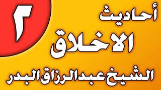 02 - أحاديث الأخلاق الشيخ عبد الرزاق بن عبد المحسن العباد image