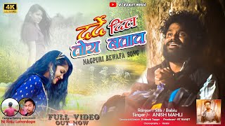 Download lagu दर्दे दिल | DARDE DIL | SINGER ANISH MAHLI | FULL VIDEO | NEW NAGPURI BEWAFA SAD SONG VIDEO mp3