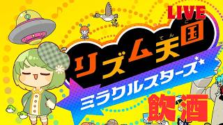 【飲酒リズム天国】酔っ払い初見プレイ進めていく～リズム感あがるかな？