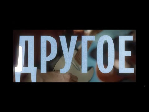 Аффинаж - Другое (Official video)