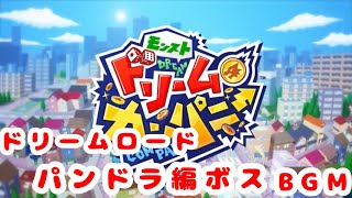【モンスト ドリームカンパニー】パンドラ編 ボス戦BGM