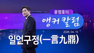 일언구정(一言九鼎) [윤정호의 앵커칼럼][뉴스9]