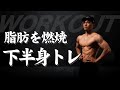 【自重トレーニング】脂肪燃焼効果大!自宅でできる下半身トレーニング