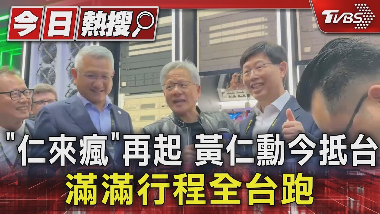 「仁來瘋」再起 黃仁勳今抵台滿滿行程全台跑