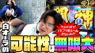 【白には無限の可能性が…!?】愛棒～THE PREMIUM～　第23話【スマスロ 北斗の拳 転生の章2/コウタロー/藤田あずさ】