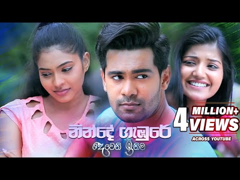 Ninde Gambure (නින්දේ ගැඹුරේ ආශා මවා) - Deweni Inima Teledrama Song | eTunes
