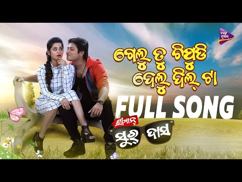 Gelu Tu Chipudi Delu Dil Ta | Full Song | Babushaan Mohanty | Bhoomika Dash | Humane Sagar |TM Audio