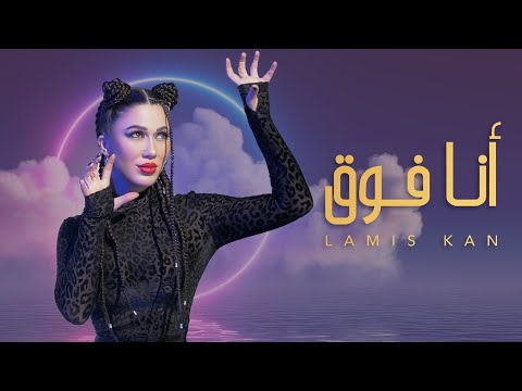 لميس كان - أنا فوق ( فيديو كليب ) | Lamis Kan - Ana Foo2