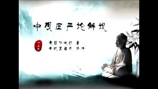中观庄严论释 >> 中观庄严论126