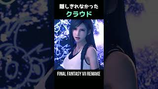 うっかり驚いちゃった…クラウドさんｗ【FF7R】