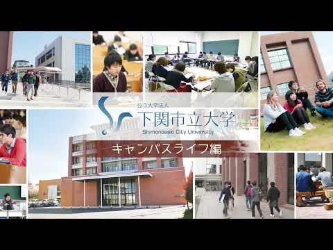 キャンパスライフ編 【下関市立大学プロモーション動画】_ShimonosekiCityUniv