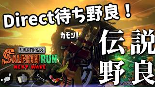 【スプラ34周年】ハイドラントのフルチャージがためられる内が華なすじこ野良！23時からDirect同時視聴【スプラトゥーン3/サーモンランNEXTWAVE】