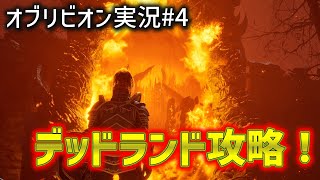 【Oblivion】 オブリビオンリマスター実況第4話　デッドランド攻略！