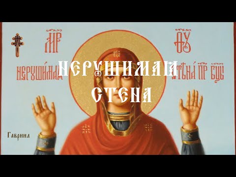 Икона БОЖИЕЙ МАТЕРИ "Нерушимая стена"