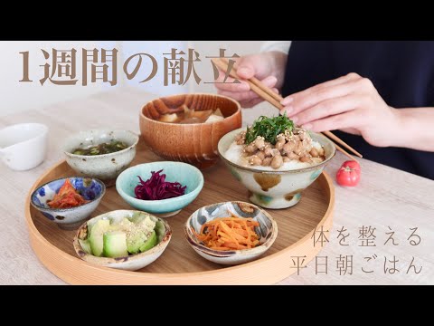 【1週間の献立】平日の和食朝ごはん/食べ過ぎた時の調整メニュー/満足サラダ🥗