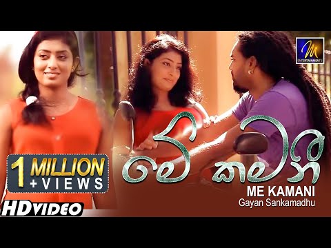 Me Kamani (මේ කමනී) Gayan Sankamadhu | Official Music Video | Sinhala Sindu