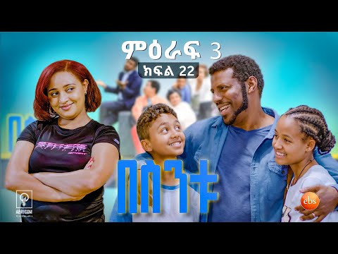 //በስንቱ// BESINTU "የእናቶች ቀን..."😂 S3 Ep 22