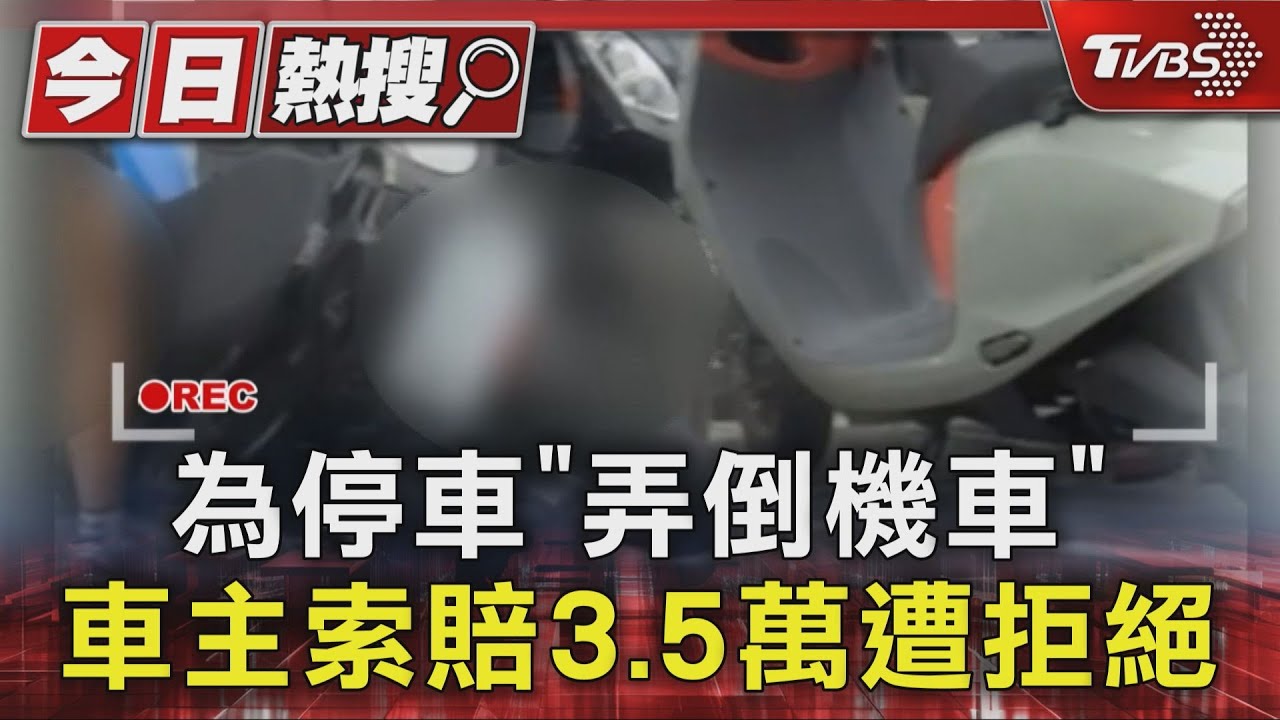 擅自移動他人機車致損 49歲女嫌「賠全額不合理」僅願賠6千