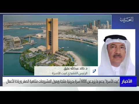 البحرين مركز الأخبار مداخلة هاتفية مع د.خالد عبدالله عتيق الرئيس التنفيذي لبيت الأسرة 05 04 2022