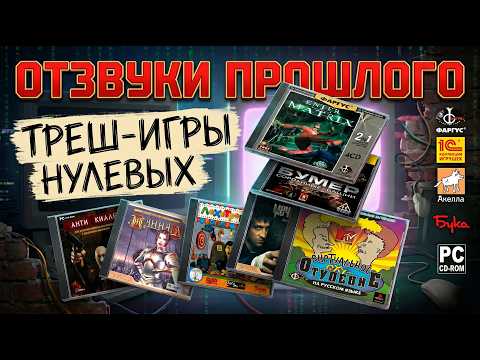 Отзвуки Прошлого - ТРЕШ-ИГРЫ НУЛЕВЫХ