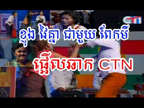 Khmer Comedy New 2015 CTN By Pakmi | New This Week By Pakmi  - TubChet Min Barn