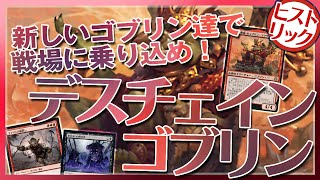 【ヒストリックデッキ案内】新しいゴブリン達で戦場に乗り込め！『デスチェインゴブリン』【MTG Arena】