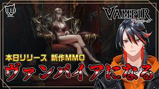 【#ヴァンピール】みんなで遊ぼうー！ヴァンパイアの世界で生き抜く #9【MMORPG】