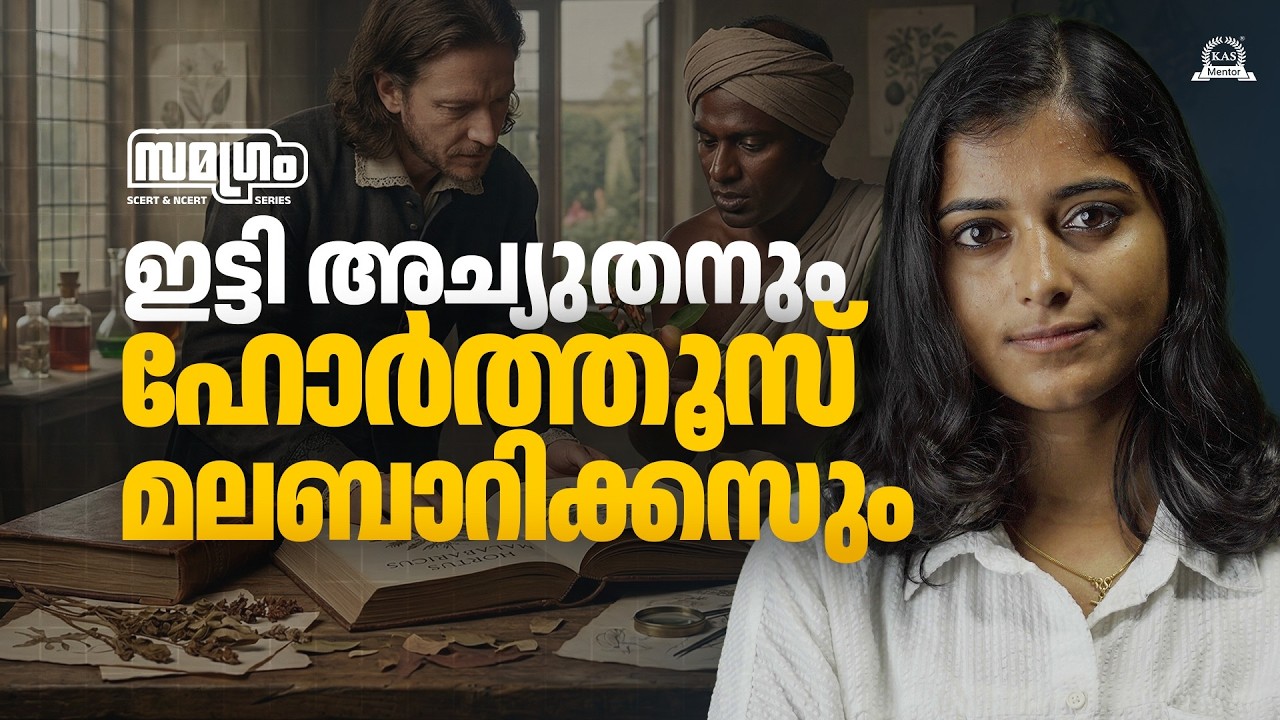 Kerala History One Mark | ഇട്ടി അച്യുതൻ & Hortus Malabaricus | SCERT & NCERT Series | KAS Mentor