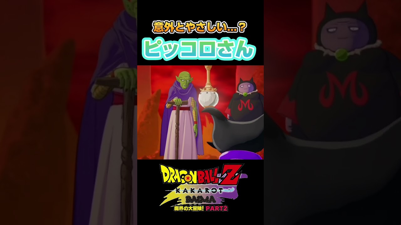 ピッコロさんが意外と優しい？かも。元大魔王の運命が決まってしまう笑 #ドラゴンボール #dragonball #ドラゴンボールzカカロット