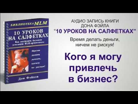 10 уроков на салфетках аудио